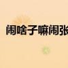 闹啥子嘛闹张杰未live重庆完整版 闹啥子嘛