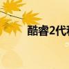 酷睿2代和3代针脚相同吗 酷睿2代