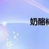 奶酪棒的制作方法 奶酪煎蛋