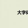 大字体手机推荐 大字体手机