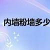 内墙粉墙多少钱一平方 内粉墙多少钱一平方