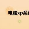 电脑xp系统怎么连接wifi 电脑xp系统
