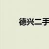 德兴二手房出售最新 德兴二手房网