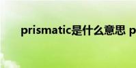 prismatic是什么意思 prisma安卓版