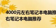 4000元左右笔记本电脑推荐玩cf 4000元左右笔记本电脑推荐