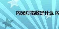 闪光灯指数是什么 闪光灯指数