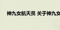 神九女航天员 关于神九女航天员的介绍