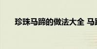 珍珠马蹄的做法大全 马蹄的做法大全