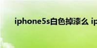 iphone5s白色掉漆么 iphone5s掉漆
