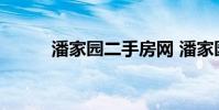潘家园二手房网 潘家园二手房网