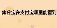 集分宝在支付宝哪里能看到 集分宝在哪里看