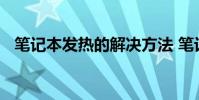 笔记本发热的解决方法 笔记本发热怎么办