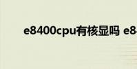 e8400cpu有核显吗 e8400cpu参数