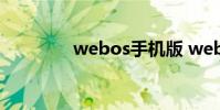 webos手机版 webos手机