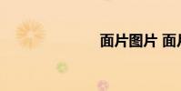 面片图片 面片