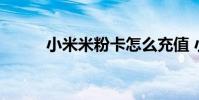 小米米粉卡怎么充值 小米米粉卡