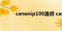 canonip100连供 canonip100
