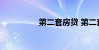 第二套房贷 第二套房贷