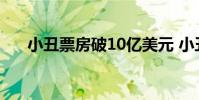 小丑票房破10亿美元 小丑票房破10亿
