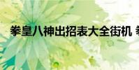拳皇八神出招表大全街机 拳皇八神出招表