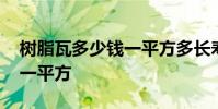 树脂瓦多少钱一平方多长寿命 树脂瓦多少钱一平方