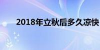 2018年立秋后多久凉快 2018年立秋