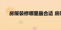 房屋装修哪里最合适 房屋装修哪里好
