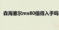 森海塞尔mx80值得入手吗 森海塞尔mx80
