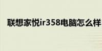 联想家悦ir358电脑怎么样 联想家悦ir358