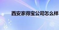 西安家得宝公司怎么样 西安家得宝