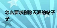 怎么要求删除天涯的帖子 怎样删除天涯的帖子