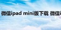 微信ipad mini版下载 微信ipad mini版下载