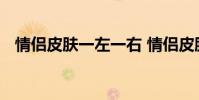 情侣皮肤一左一右 情侣皮肤一左一右两张