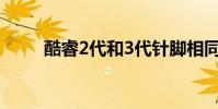 酷睿2代和3代针脚相同吗 酷睿2代