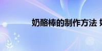 奶酪棒的制作方法 奶酪煎蛋