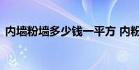 内墙粉墙多少钱一平方 内粉墙多少钱一平方
