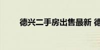 德兴二手房出售最新 德兴二手房网