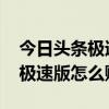 今日头条极速版快速涨金币的方法 今日头条极速版怎么赚钱