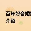 百年好合婚纱摄影 关于百年好合婚纱摄影的介绍