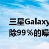 三星Galaxy Buds Pro真正无线耳机有望消除99％的噪音