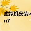 虚拟机安装win7系统步骤图解 虚拟机安装win7