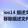 ios14 描述文件在哪怎么移除 iPhone11怎么移除描述文件