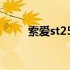 索爱st25i值不值得入手 索爱st25i