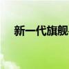 新一代旗舰手机「The New HTC One」