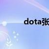 dota张宁 关于dota张宁的介绍
