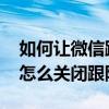 如何让微信跟随系统深色模式 微信深色模式怎么关闭跟随系统