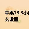 苹果13.3小圆点怎么设置 苹果13.3小圆点怎么设置