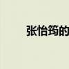 张怡筠的书 关于张怡筠的书的介绍