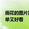 画花的图片简单又好看幼儿园 画花的图片简单又好看