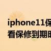 iphone11保修到期不显示 iPhone11怎么查看保修到期时间
